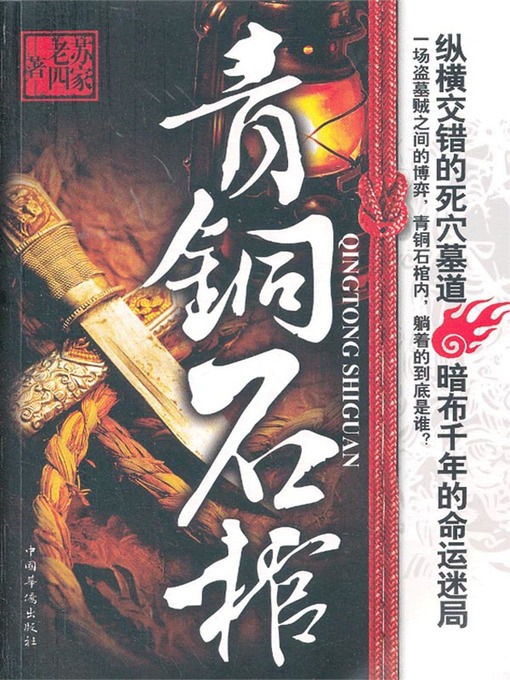 Title details for 青铜石棺 by 苏家老四 - Available